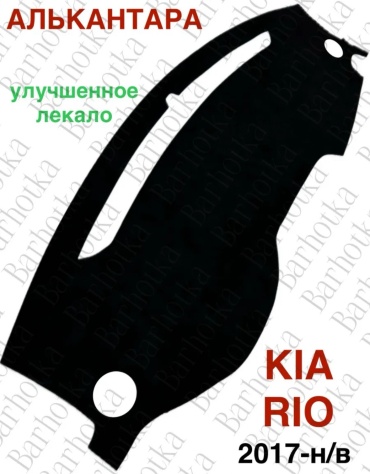 Barhotka AA KIA Rio 2017 Kia Rio 2017-2025 черный