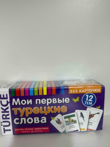 Не указан: Мои первые турецкие слова