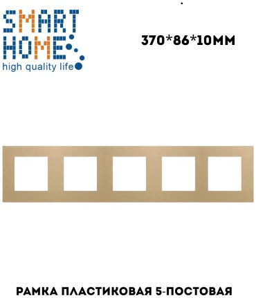 SMART HOME P2-5F_GD, золотистый