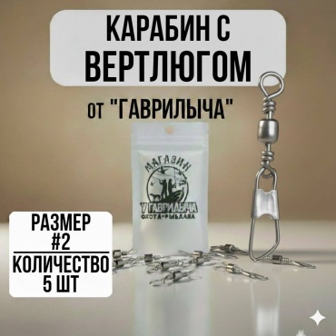 Вертлюг с карабином 30223056_2930