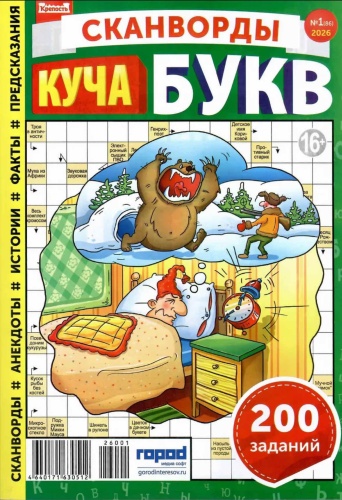 Журнал Сканворды Куча букв №01/2026