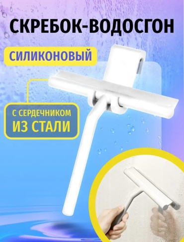 Скребок сгон для душа с держателем, белый