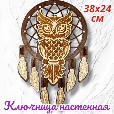 Ключница Рафет Совушка, дерево