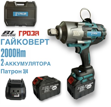 Гроза гайковерт 2000Nm 48 В