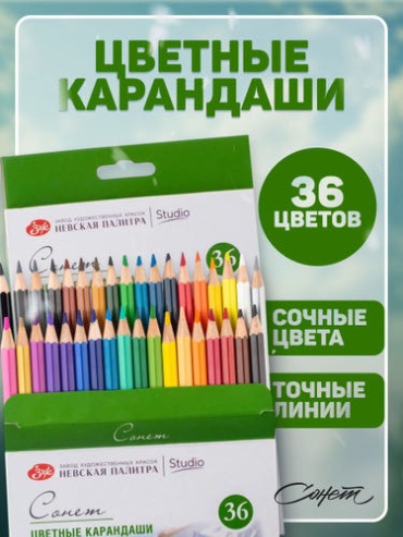 Набор цветных карандашей Сонет, 36 цветов