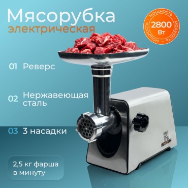 Мясорубка NORVELL ZW-2800 серебристый