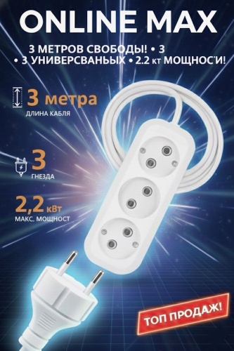 Удлинитель Online MAX OM-UD-3-3, 3 м