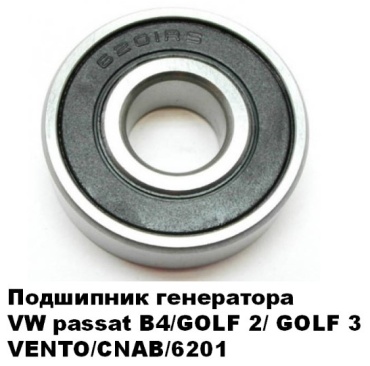 CNAB подшипник генератора 6201