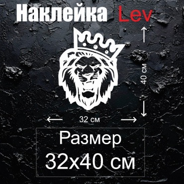 Наклейка Лев 32x40 см
