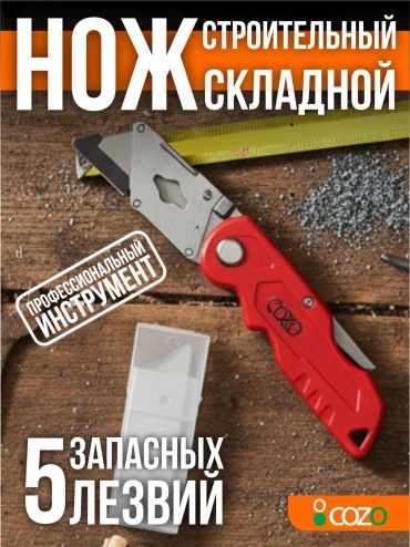 Cozo монтажный нож Bl-red 02 1 шт