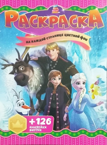 Раскраска Jooydoo Холодное сердце + 126 наклеек