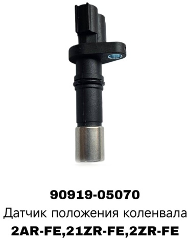 A.D.A.L AUTO датчик положения коленчатого вала 90919-05070