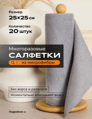 Тряпка отрывная салфетка 25*25 20 шт, микрофибра