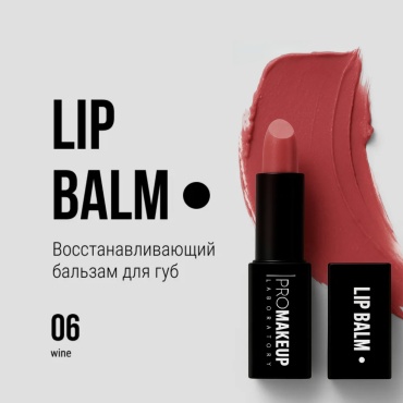 PROMAKEUP laboratory бальзам LIP BALM / восстанавливающий бальзам для губ 06 wine 4 г