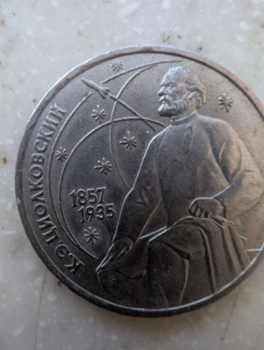 Монета сувенирная 130 лет Циолковскому , номинал 1 рубль. 1987 1 шт 31 мм