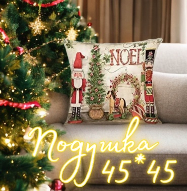 Подушка декоративная 45x45 см, Новогодний дизайн Noel