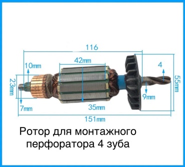 Unimox якорь / ротор для монтажного перфоратора 4 зуба