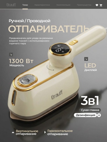 Отпариватель Brauff BRF-1009 молочный, бежевый