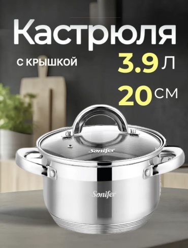 Кастрюля 3.9 л, Sonifer SF20 нержавеющая сталь