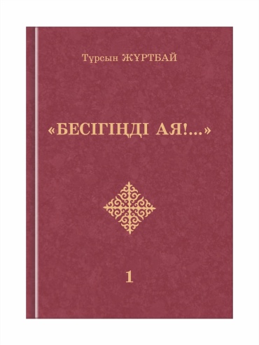 Жұртбай Т. : Бесігіңді ая!...