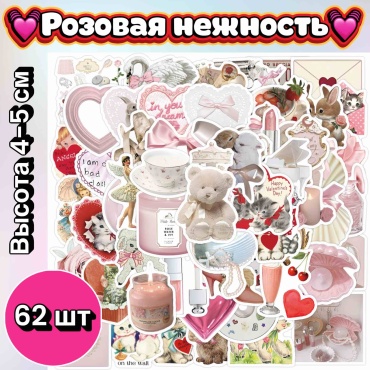 Стикеры Розовая нежность 62 шт глянцевые