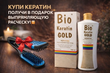 Bio Keratin Gold кератин Keratin 700 мл