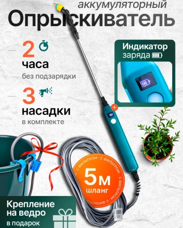 Опрыскиватель Аккумуляторный 004694390