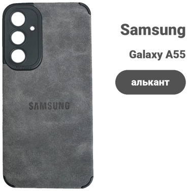 Чехол для Samsung Galaxy A55 серый