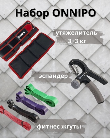 Утяжелитель ONNIPO для рук, для ног Набор для фитнеса. 6 кг