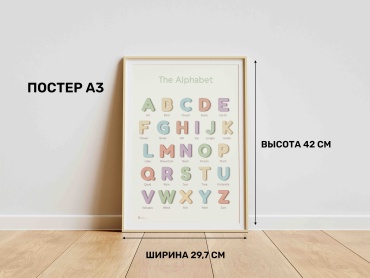 Постер The Alphabet, A3, бумага