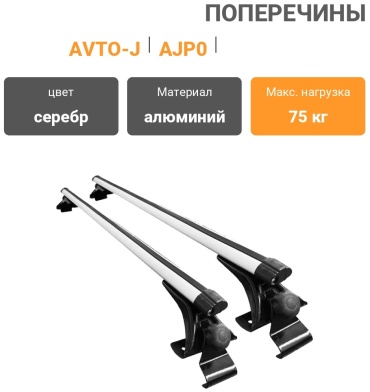 AVTO-J AJP0001-120 серебристый