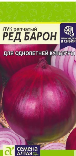 Семена Алтая лук Ред Барон