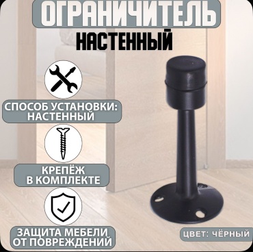 Ограничитель Фиксатор дверной настенный, ограничитель, стоппер, упор для дверей Цвет: Чёрный, для межкомнатных дверей