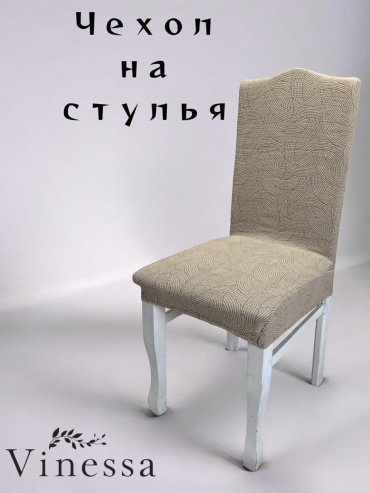 Vinessa чехол для стула 222-1 бежевый Стандарт