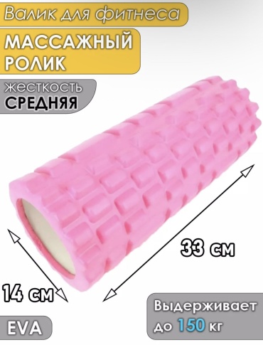 AGHS Массажный ролик, валик для йоги розовый