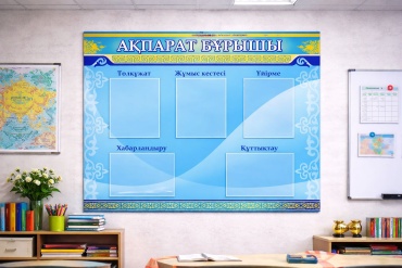 Табло ИП Ерсұлтан Ақпарат бұрышы 120x100 см
