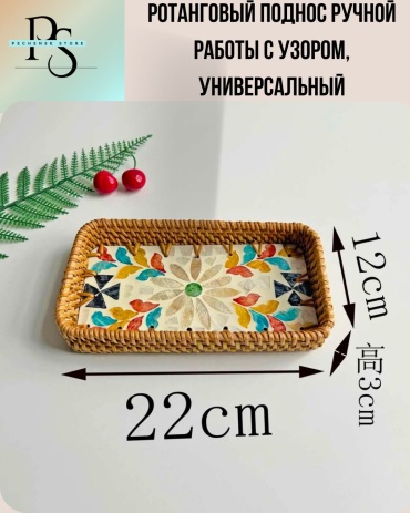 Ротанговый поднос мультиколор