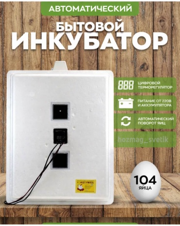 Несушка инкубатор, вместимость: 104 шт
