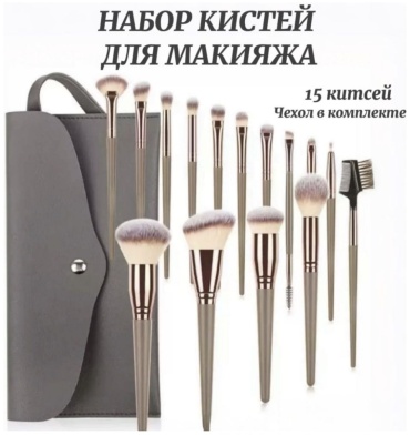GSS 15 кистей и футляр серый 15