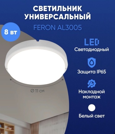 Светильник потолочный Feron LED 8 Вт белый