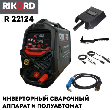 RIKORD сварочный инвертор R 22124 (полуавтоматическая сварка (MIG/MAG), ручная дуговая сварка (MMA))