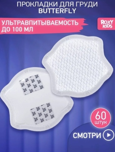 ROXY-KIDS BUTTERFLY RBP-B130F-60 одноразовые 60 шт