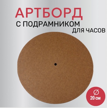 Артборд с подрамником 20см