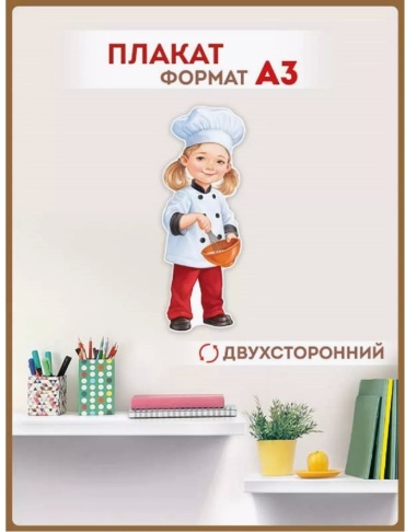 Плакат Империя поздравлений Девочка-повар 59.047, A3, картон