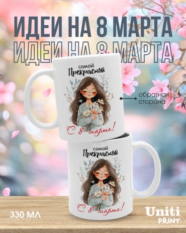 Кружка С 8 марта, 330 мл, керамика, 1 шт.