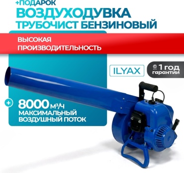 Воздуходувка ILYAX FETRD-SET-6800
