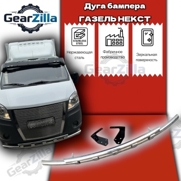 GEARZILLA 552926571 ГАЗ ГАЗель NEXT