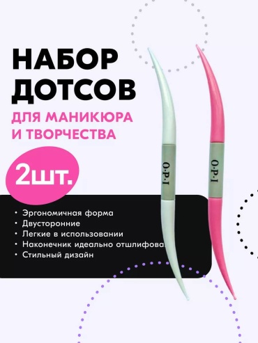 OPI дотс пластик 2 шт