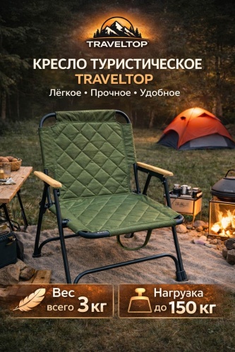 TRAVELTOP кресло TT150-W хаки