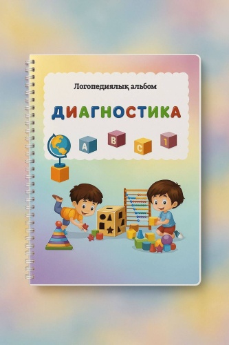 Книжка-игрушка Логопедиялық альбом